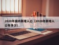 2020年国内新增人口（2020年新增人口有多少）