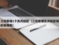 江苏新增1个高风险区（江苏疫情高风险区域的有哪些）