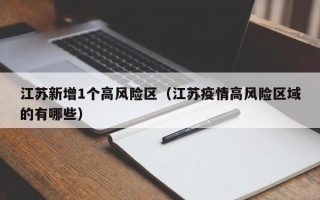江苏新增1个高风险区（江苏疫情高风险区域的有哪些）