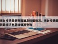烟台疫情最新数据消息新增情况，烟台疫情最新数据消息新增情况查询