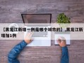 【黑龙江新增一例是哪个城市的】,黑龙江新增加1例