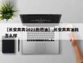 【长安奔奔2021款燃油】,长安奔奔油耗怎么样