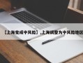 【上海变成中风险】,上海调整为中风险地区