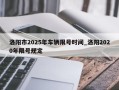 洛阳市2025年车辆限号时间_洛阳2020年限号规定