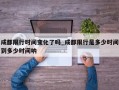 成都限行时间变化了吗_成都限行是多少时间到多少时间呐