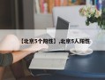 【北京5个阳性】,北京5人阳性