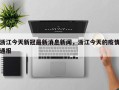 浙江今天新冠最新消息新闻，浙江今天的疫情通报
