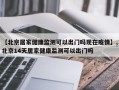 【北京居家健康监测可以出门吗现在疫情】,北京14天居家健康监测可以出门吗