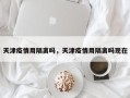 天津疫情用隔离吗，天津疫情用隔离吗现在