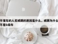 不懂车的人买威朗的原因是什么，威朗为什么不是b级车