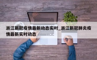 浙江新冠疫情最新动态实时_浙江新冠肺炎疫情最新实时动态