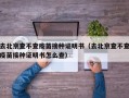 去北京查不查疫苗接种证明书（去北京查不查疫苗接种证明书怎么查）
