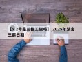 【5.2号是三倍工资吗】,2025年法定三薪日期