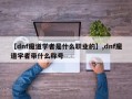 【dnf魔道学者是什么职业的】,dnf魔道学者带什么称号