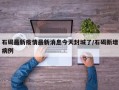 石碣最新疫情最新消息今天封城了/石碣新增病例
