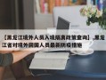 【黑龙江境外人员入境隔离政策查询】,黑龙江省对境外回国人员最新防疫措施