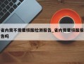 省内需不需要核酸检测报告_省内需要核酸报告吗