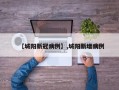 【城阳新冠病例】,城阳新增病例