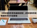 【呼和浩特市发布最新疫情】,呼和浩特市疫情最新消息今日新增