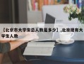 【北京市大学生总人数是多少】,北京现有大学生人数