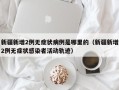 新疆新增2例无症状病例是哪里的（新疆新增2例无症状感染者活动轨迹）