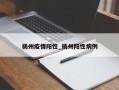 扬州疫情阳性_扬州阳性病例
