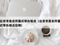 北京冬奥会开幕式举办地点（北京冬奥会开幕式举办地点在哪）