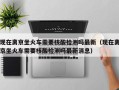 现在离京坐火车需要核酸检测吗最新（现在离京坐火车需要核酸检测吗最新消息）