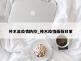 神木县疫情防控_神木疫情最新政策