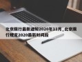 北京限行最新通知2020年11月_北京限行规定2020最新时间段