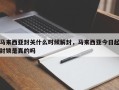 马来西亚封关什么时候解封，马来西亚今日起封锁是真的吗