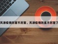 天津疫情厉害不厉害，天津疫情厉害不厉害了