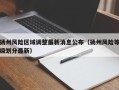 扬州风险区域调整最新消息公布（扬州风险等级划分最新）