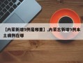 【内蒙新增9例是哪里】,内蒙古新增9例本土病例在哪