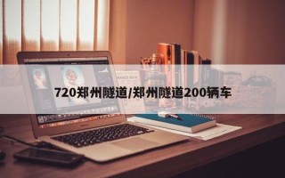 720郑州隧道/郑州隧道200辆车