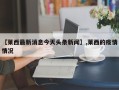 【莱西最新消息今天头条新闻】,莱西的疫情情况
