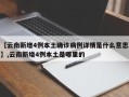 【云南新增4例本土确诊病例详情是什么意思】,云南新增4例本土是哪里的