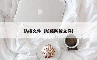 防疫文件（防疫防控文件）