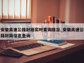 安徽高速公路封路实时查询路况_安徽高速公路封路信息查询