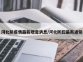 河北防疫情最新规定消息/河北防控最新通知