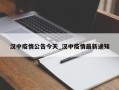 汉中疫情公告今天_汉中疫情最新通知