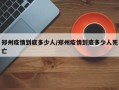 郑州疫情到底多少人/郑州疫情到底多少人死亡