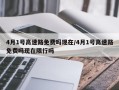 4月1号高速路免费吗现在/4月1号高速路免费吗现在限行吗