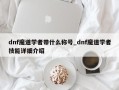 dnf魔道学者带什么称号_dnf魔道学者技能详细介绍