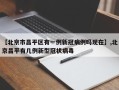 【北京市昌平区有一例新冠病例吗现在】,北京昌平有几例新型冠状病毒