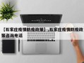 【石家庄疫情防疫政策】,石家庄疫情防疫政策咨询电话