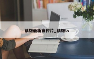 镇雄最新宣传片_镇雄tv