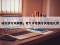 哈尔滨今天病情，哈尔滨疫情今天增加几例