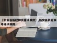 【新安县新冠肺炎确诊病例】,新安县新冠病毒确诊病例