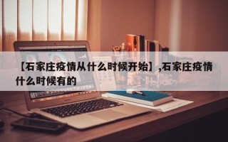 【石家庄疫情从什么时候开始】,石家庄疫情什么时候有的